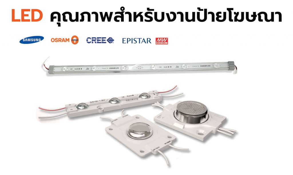 ไฟ LED MODULE แบรนของ SAMSUNG OSRAM EPISTAR CREE และPOWER SUPPLY แบรน MEANWELL