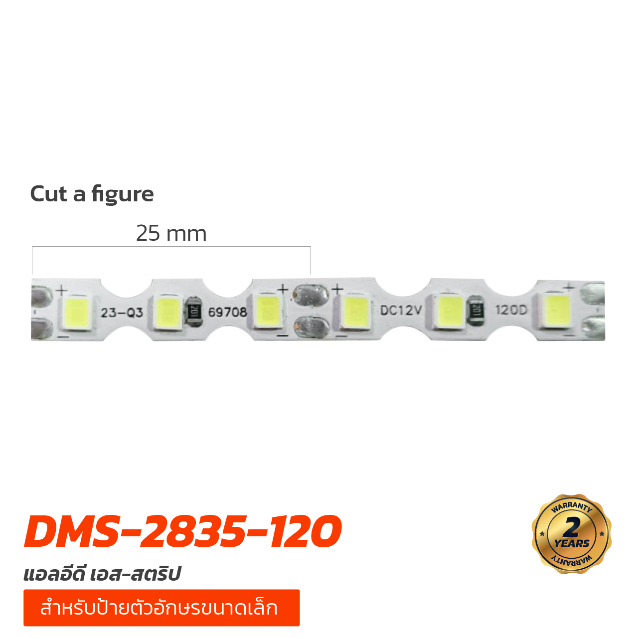 แอลอีดี เอส-สตริป DMS-2835-120