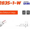 แอลอีดี โมดูล DMSL-2835-1-W SAMSUNG